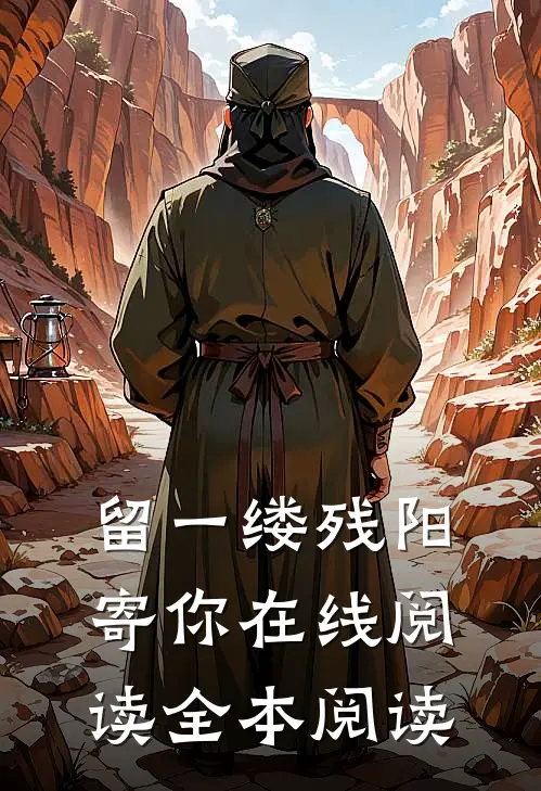留一缕残阳寄你在线阅读全本阅读