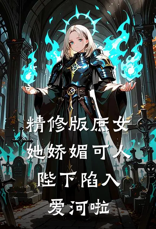 精修版庶女她娇媚可人，陛下陷入爱河啦