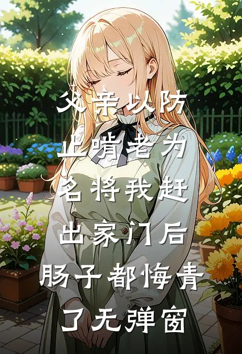 父亲以防止啃老为名将我赶出家门后，肠子都悔青了无弹窗
