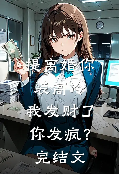提离婚你装高冷，我发财了你发疯？完结文
