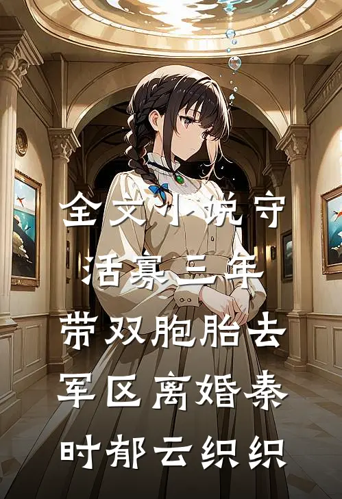 全文小说守活寡三年，带双胞胎去军区离婚秦时郁云织织