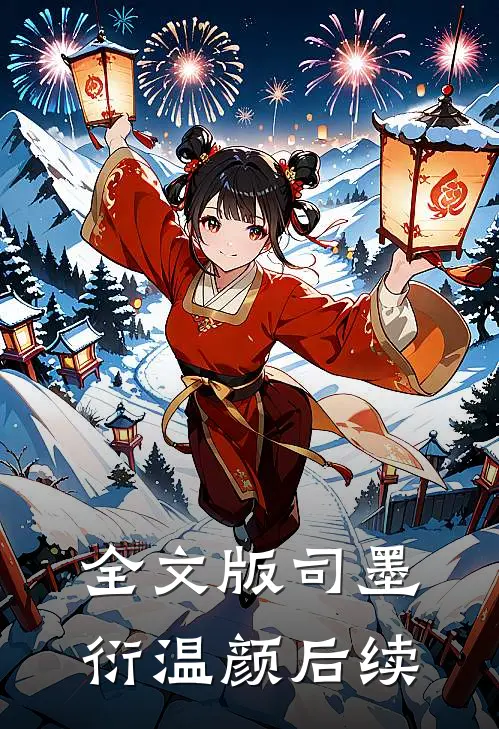 全文版司墨衍温颜后续