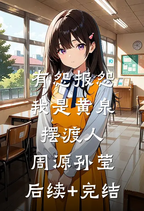 有怨报怨，我是黄泉摆渡人:周源孙莹: 后续+完结