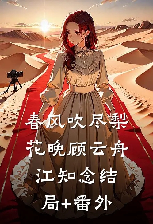 春风吹尽梨花晚顾云舟江知念结局+番外
