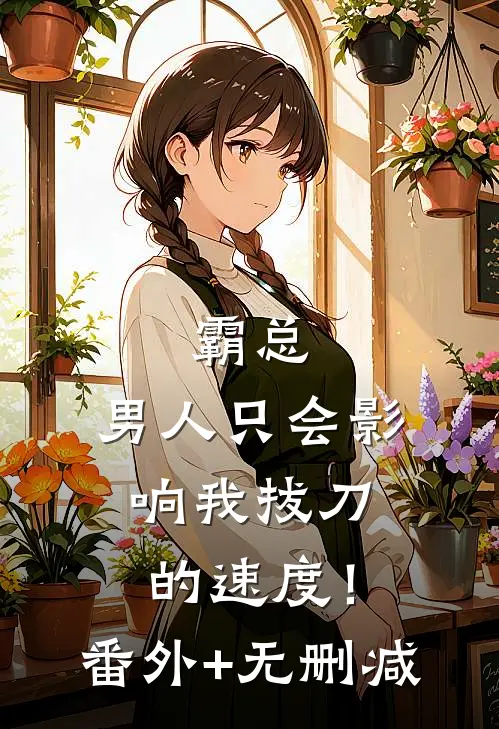 霸总，男人只会影响我拔刀的速度！番外+无删减