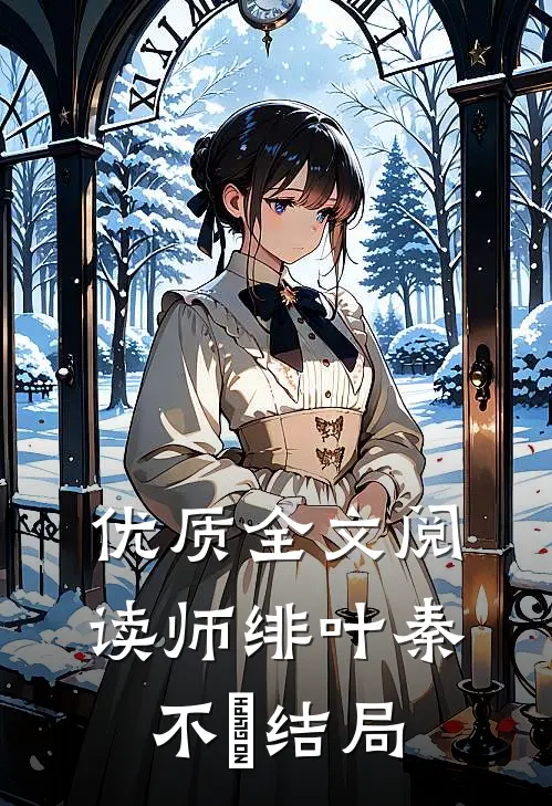 优质全文阅读师绯叶秦不俍结局
