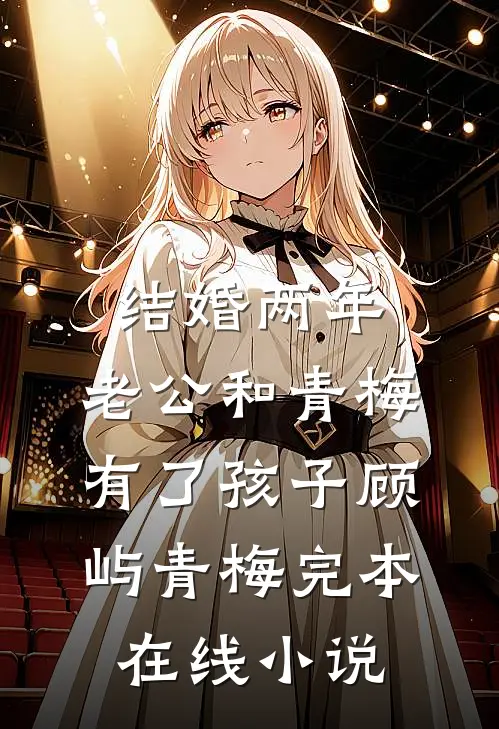 结婚两年，老公和青梅有了孩子顾屿青梅完本在线小说