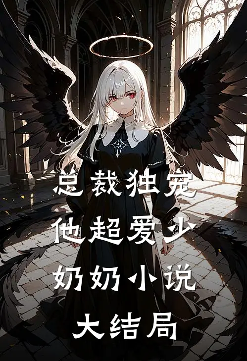 总裁独宠：他超爱少奶奶小说大结局