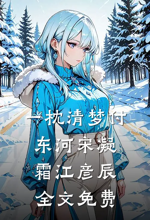 一枕清梦付东河宋凝霜江彦辰全文免费