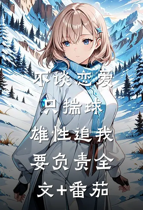 不谈恋爱只揣球，雄性追我要负责全文+番茄