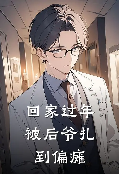 回家过年，被后爷扎到偏瘫