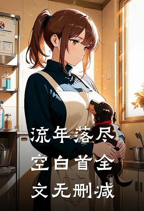 流年落尽空白首全文无删减