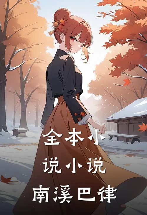 全本小说小说:南溪巴律