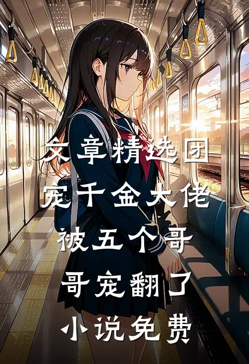 文章精选团宠千金大佬被五个哥哥宠翻了小说免费