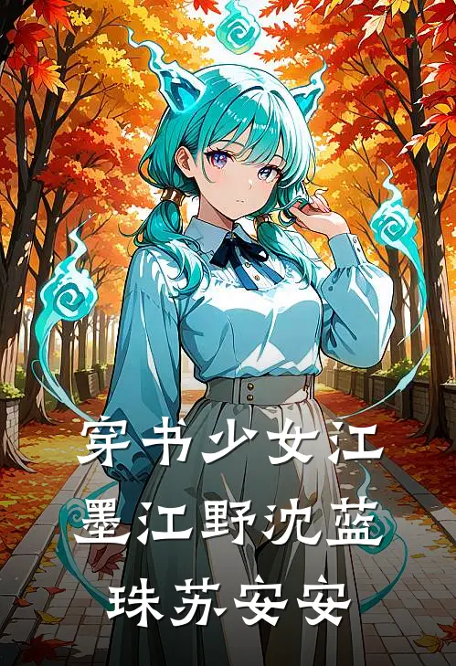 穿书少女江墨江野沈蓝珠苏安安