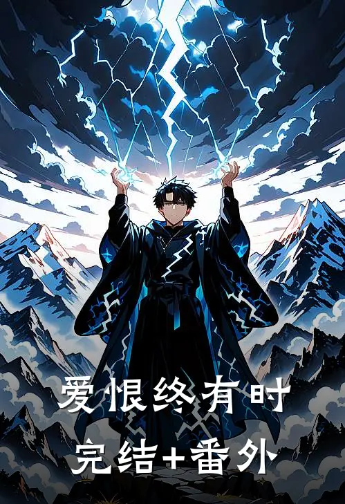 爱恨终有时完结+番外