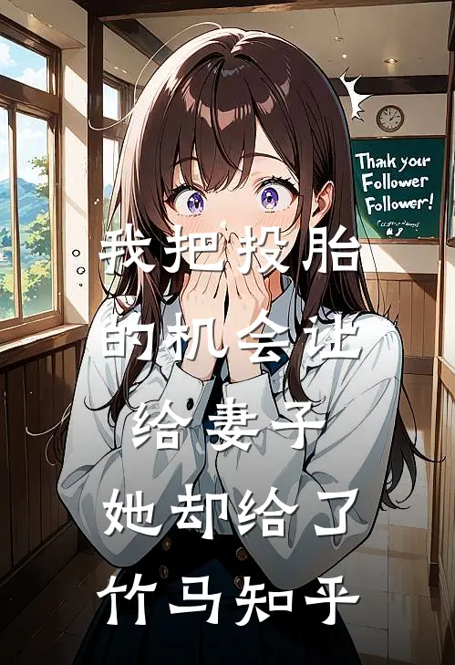 我把投胎的机会让给妻子，她却给了竹马知乎