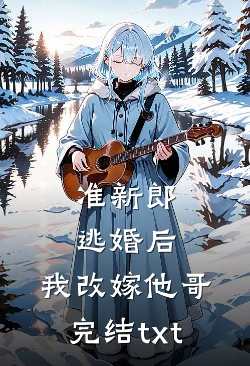 准新郎逃婚后，我改嫁他哥完结txt