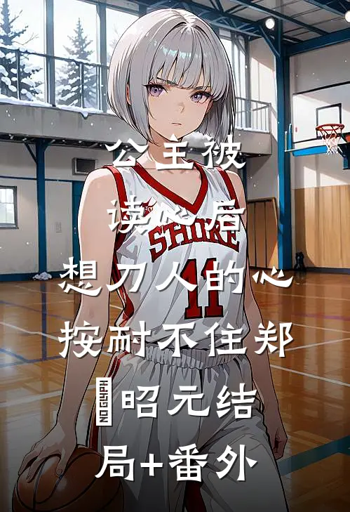 公主被读心后，想刀人的心按耐不住郑珣昭元结局+番外