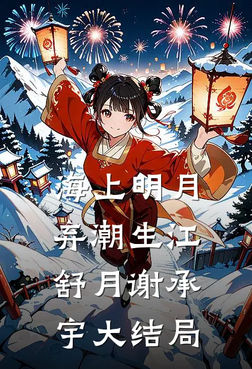 海上明月弃潮生江舒月谢承宇大结局