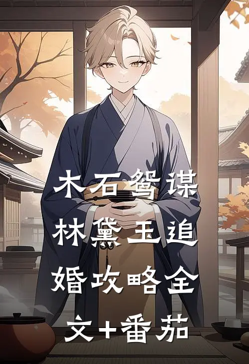 木石鸳谋·林黛玉追婚攻略全文+番茄