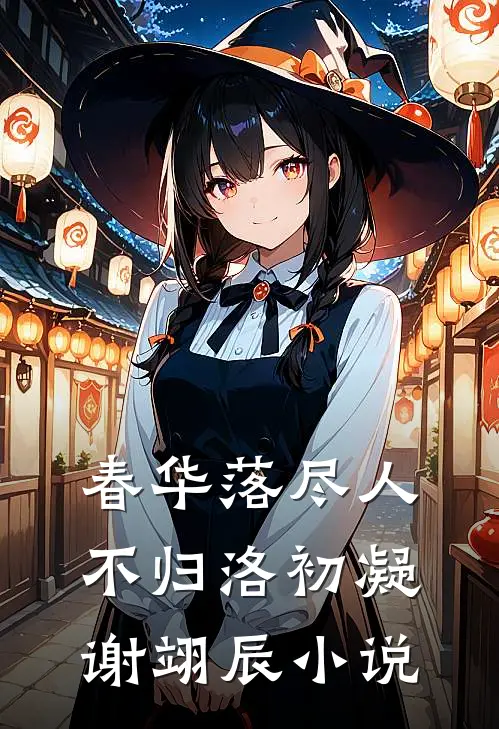春华落尽人不归洛初凝谢翊辰小说