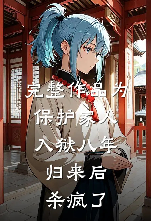 完整作品为保护家人入狱八年，归来后杀疯了