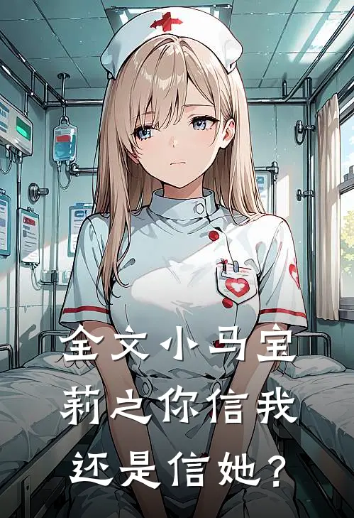 全文小马宝莉之你信我还是信她？