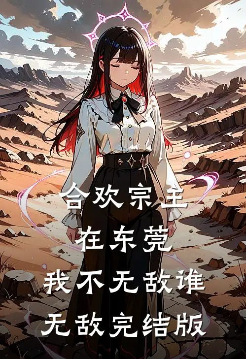 合欢宗主在东莞，我不无敌谁无敌完结版