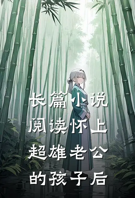 长篇小说阅读怀上超雄老公的孩子后