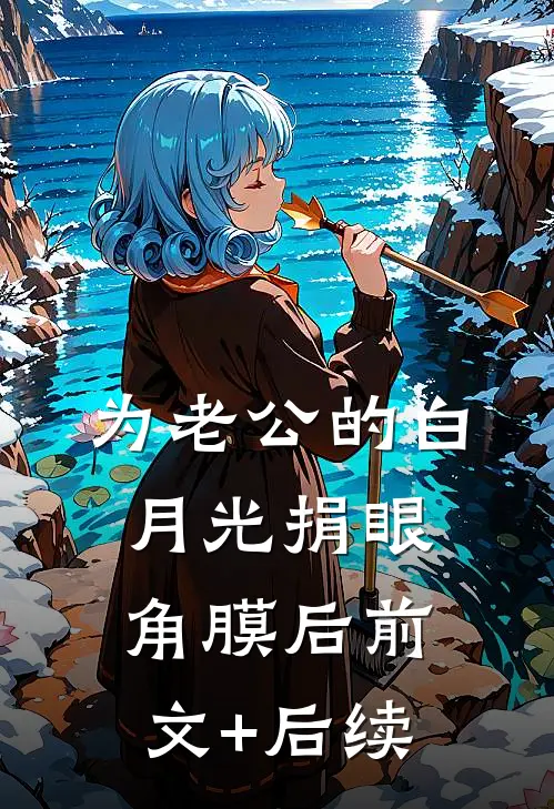 为老公的白月光捐眼角膜后前文+后续