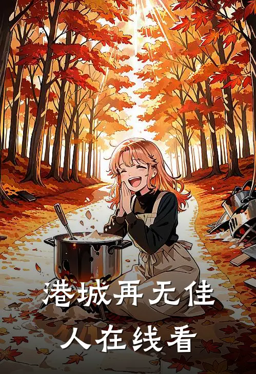 港城再无佳人在线看