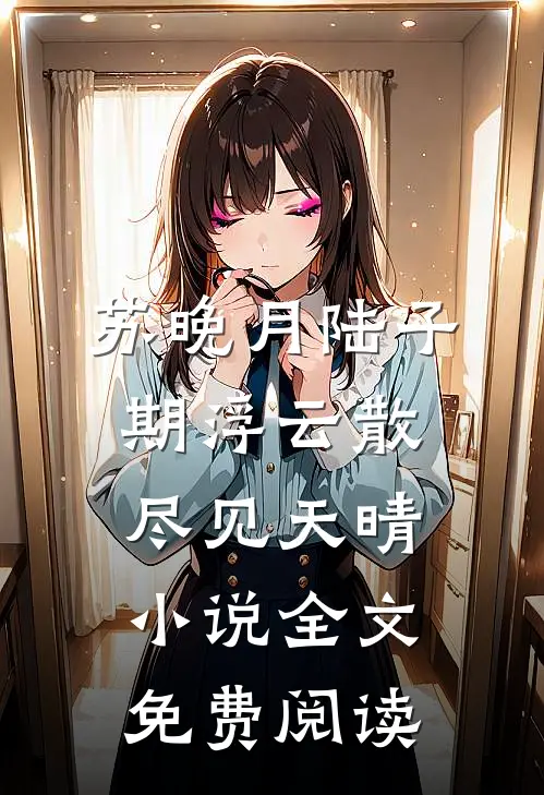 苏晚月陆子期浮云散尽见天晴小说全文免费阅读