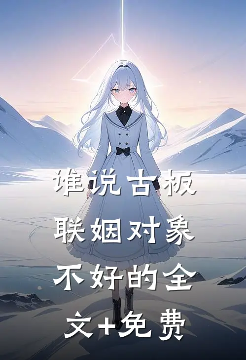 谁说古板联姻对象不好的全文+免费