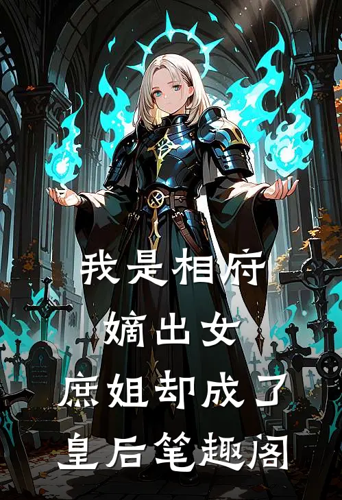 我是相府嫡出女，庶姐却成了皇后笔趣阁