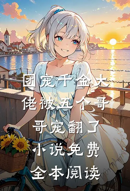 团宠千金大佬被五个哥哥宠翻了小说免费全本阅读