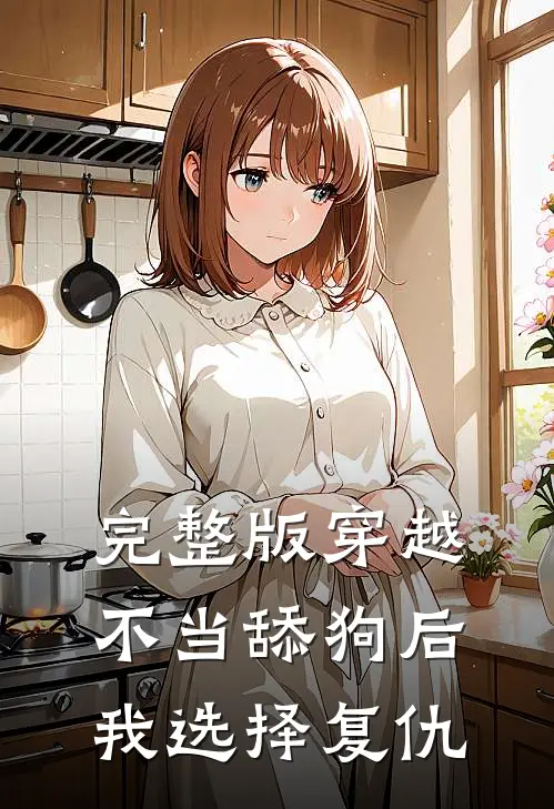 完整版穿越：不当舔狗后，我选择复仇