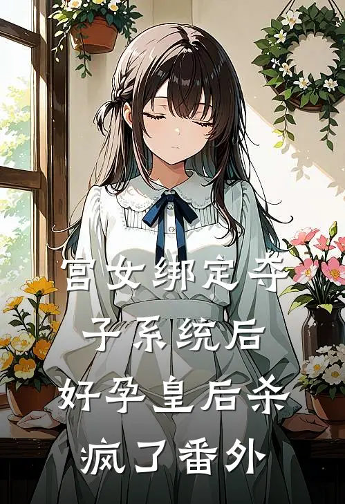 宫女绑定夺子系统后，好孕皇后杀疯了番外