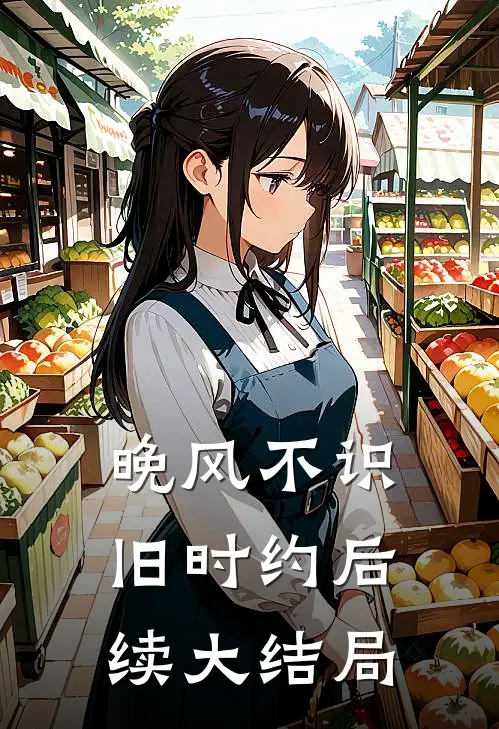 晚风不识旧时约后续大结局