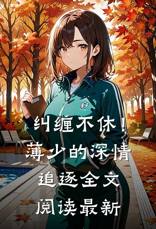 纠缠不休！薄少的深情追逐全文阅读最新