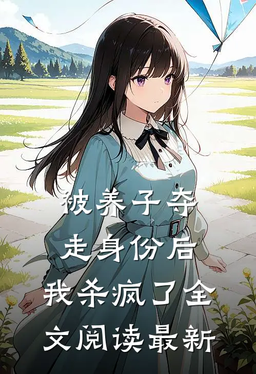 被养子夺走身份后，我杀疯了全文阅读最新