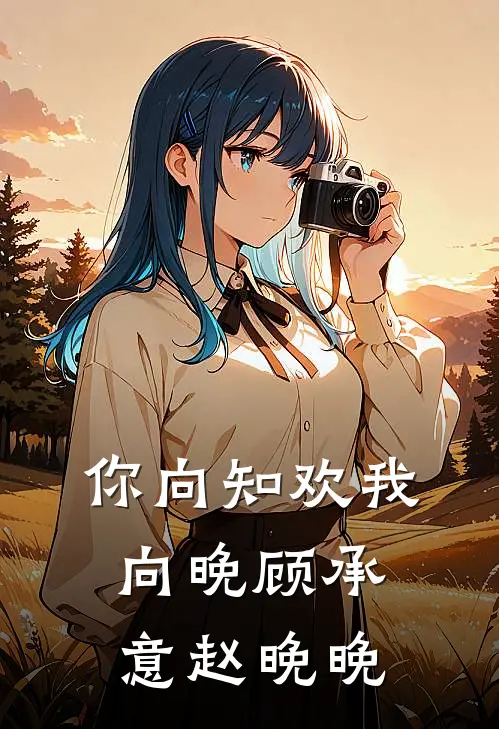 你向知欢我向晚顾承意赵晚晚