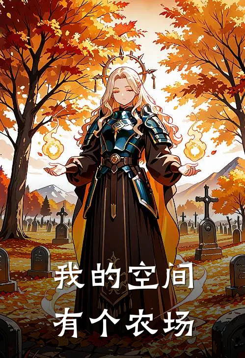 我的空间有个农场