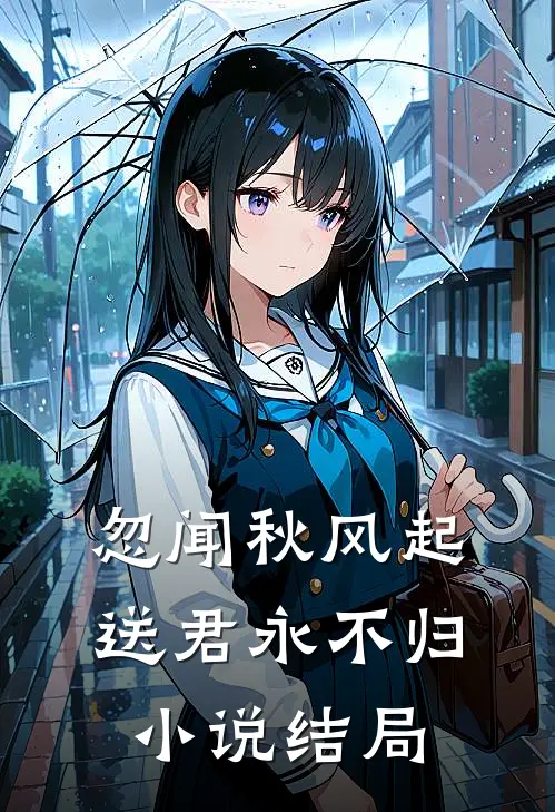 忽闻秋风起，送君永不归小说结局