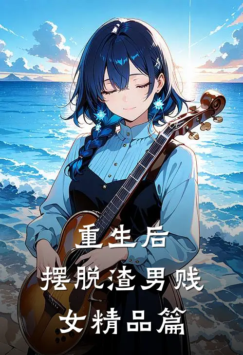 重生后，摆脱渣男贱女精品篇