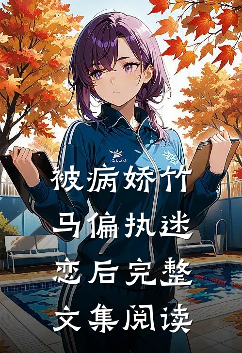 被病娇竹马偏执迷恋后完整文集阅读