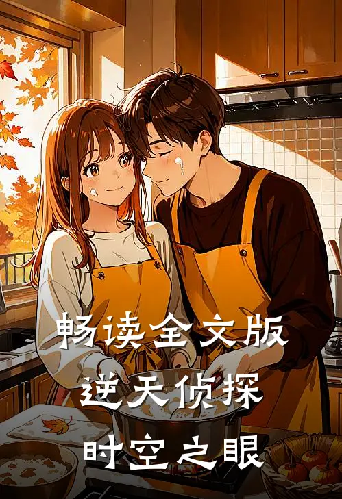 畅读全文版逆天侦探：时空之眼