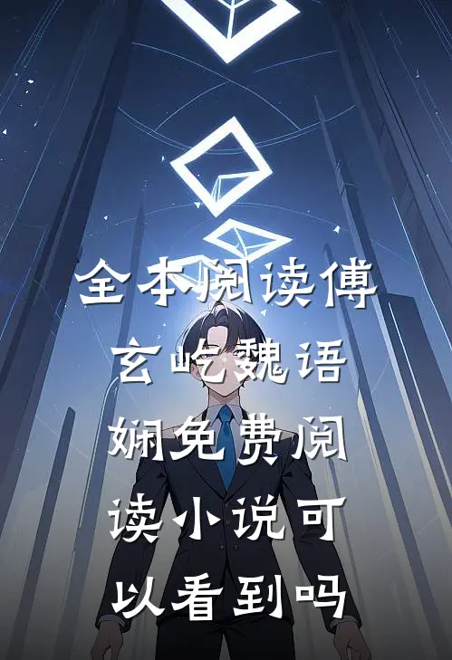 全本阅读傅玄屹魏语娴免费阅读小说可以看到吗