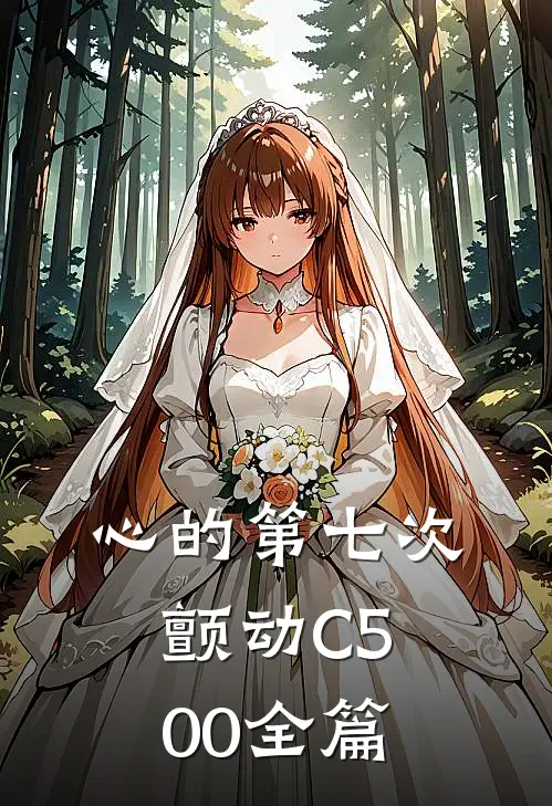 心的第七次颤动C500全篇