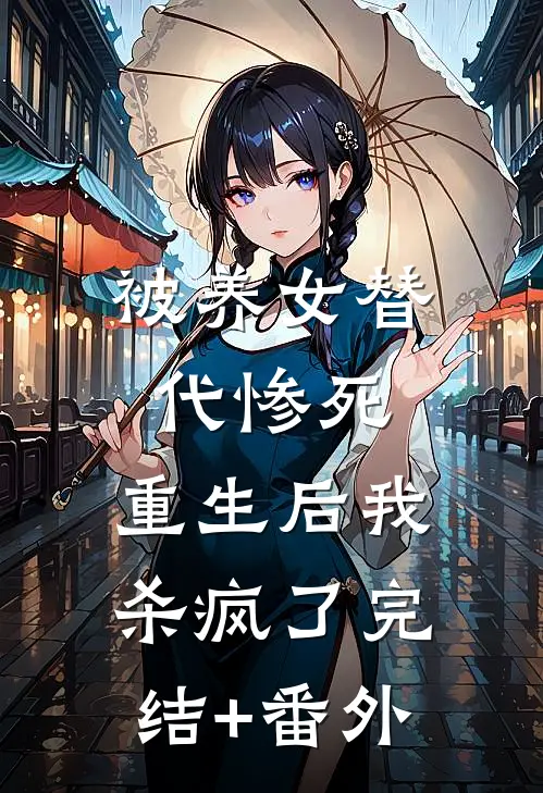 被养女替代惨死，重生后我杀疯了完结+番外